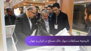 تاریخچه مسابقات دیوار خاک مسلح در ایران و جهان