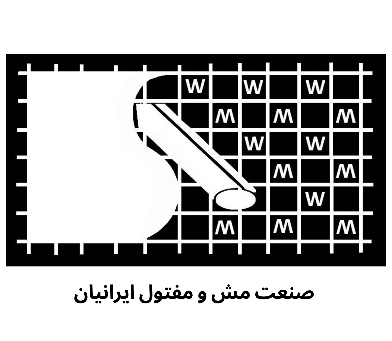 مش و مفتول ایرانیان