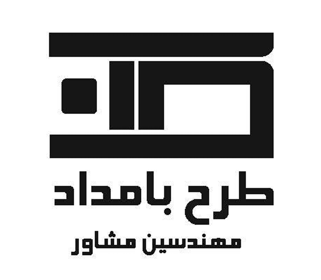 مهندسین مشاور طرح بامداد